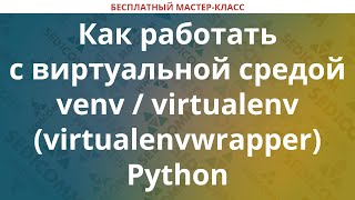 Как работать с виртуальной средой venv  virtualenv virtualenvwrapper Python [upl. by Leicester534]