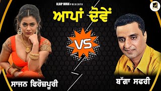 Appan Doven  Sajan Firozpuri VS Bagga Safri  New Single Track 2023  Alaap Music [upl. by Goober]