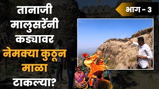 डोणागिरीच्या दरीत तानाजी आणि मावळे पोहोचले कसे  Sinhgad Fort  Part 3  सिंहगड किल्ला [upl. by Ruby]