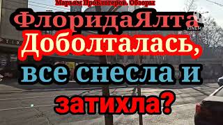 ФлоридаЯлтаЧто было на стриме Держите меня 7ро и почему ФЯ все снесла и пропала в тумане [upl. by Els356]