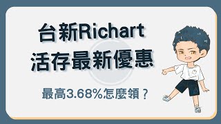 台新 Richart 數位帳戶活存最高 3 68！推薦碼再享 100 元 Richart [upl. by Pfosi]