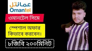 ওমানটেল সিমে স্পেশাল অফার কিভাবে করবেন How to do special offer on Omantel SIM [upl. by Dilisio]