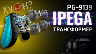 Худший Геймпад Трансформер IPEGA PG9139 Полный Обзор Кривых Возможностей [upl. by Nuahc783]