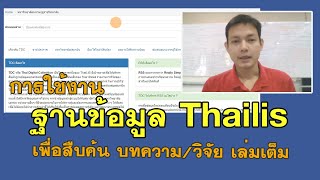 การใช้ฐานข้อมูล Thailis เพื่อสืบค้น วิจัยเล่มเต็ม Full Text [upl. by Janette788]