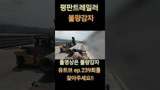 트럭커들의 콘크리트파일 상차 영상 Korea Trailer Couple Trucker [upl. by Iolanthe641]