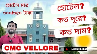 CMC vellore  হাসপাতালের একদম কাছেই সস্তায় হোটেল  Cmc Vellore Hotel Kothay pabo [upl. by Gytle]