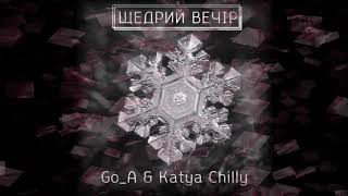 GoA feat Katya Chilly  Щедрий вечір [upl. by Close826]