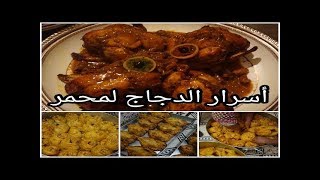 أسرار الدجاج المحمر ديال الأعراس [upl. by Rosanne284]