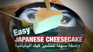 Easy Japanese Cheesecake Recipe  وصفة سهلة للتشيز كيك اليابانية [upl. by Jerrold]