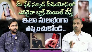 ఫేక్ న్యూడ్ వీడియోస్ తో బ్లాక్ మెయిల్ చేస్తే ఎలా తప్పించుకోవాలి   How to Escape From Blackmailing [upl. by Hsitirb]