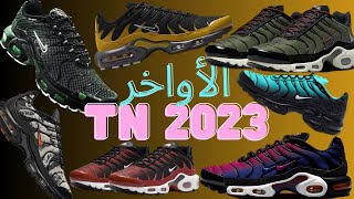 جديد tn الأواخر 2023👀 [upl. by Eiramanit]