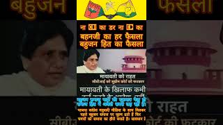 💪बहनजी💥औरCBI🚫 bsp mayawati ‎NationalJanmat [upl. by Herries]