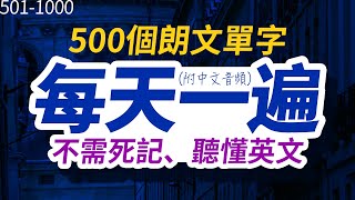 不需死記，聽懂英文  每天一遍500個朗文單字，半年後英語進步神速，朗文常用词汇｜英语口语｜快速提升英語水平  國中英文 跟美國人學英語  英文聽力【从零开始学英语】每天都要·重复使用的英语 [upl. by Hoem]