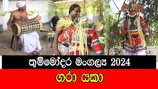 තුම්මෝදර මංගල්‍ය 2024 ගරා යකා mojonewslk [upl. by Ares67]