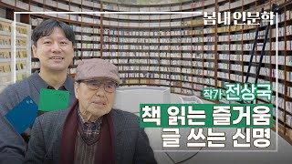 신명 나게 글 쓰는 방법 feat 소설가 전상국 작가  작가 전상국 책 읽는 즐거움 글 쓰는 신명 [upl. by Liscomb]