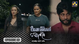 Recondition Kella  EPISODE 32  රීකන්ඩිශන් කෙල්ල  01st December 2024 [upl. by Essile]