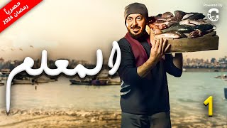 حصرياً مسلسل 💪 المعلم 👌 بطولة مصطفي شعبان 2024 [upl. by Hufnagel]