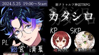 【CoCTRPG  カタシロ】せいシロ【クトゥルフ神話TRPG】PL 飴宮清夏 KP 暁月りく SKP 羊野メリー [upl. by Nylodnarb]