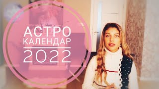 Астро календар 2022 година астрокалендар2022 [upl. by Blayne299]