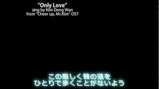 quotOnly Lovequot  Kim Dong Wan 歌詞日本語訳 [upl. by Yerfdog494]