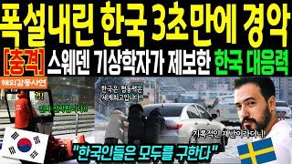 해외감동사연 quot폭설 내린 한국 기습한파 3초만에 경악quot 스웨덴 기상학자 한국에서 공개한 한국영상으로 전세계 충격 해외감동사연 감동 해외반응 [upl. by Fen]