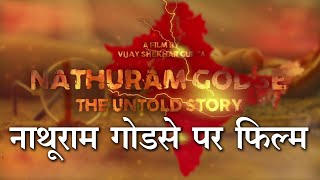 Nathuram Godse The Untold Story में ऐसी बातें जो लोगों को पता नहीं  नाथूराम गोडसे [upl. by Noired]