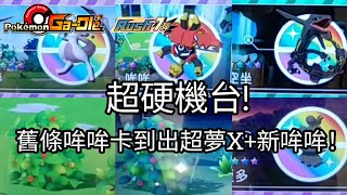 【Pokémon gaole RUSH7彈】超硬的機台！舊條哞哞卡到出超夢X新哞哞！五星超夢卡璞哞哞瑪夏多烈空坐【寶可夢機台】 [upl. by Frick148]