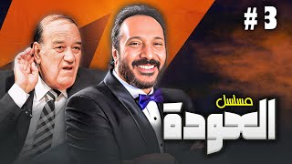 مسلسل quotالعودةquot 😢 الحلقة 3 كاملة HD  quotعلي الحجارquot  quotحسن حسنيquot  quotأحمد راتبquot [upl. by Annaigroeg]