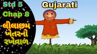 STD 5 Gujarati Chap 8 Lilachham khetarano rakheval  8 લીલાછમ ખેતરનો રખેવાળ [upl. by Ginsberg]