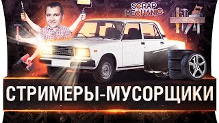 СТРИМЕРЫМУСОРЩИКИ  Выжить в хламе Scrap Mechanic [upl. by Hcirdeirf632]