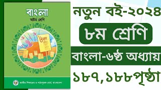 ৮ম শ্রেনি বাংলা ৬ষ্ঠ অধ্যায়। ১৮৭১৮৮ পৃষ্ঠা ছক।Class 8 bangla chapter 6। page 187188। নাটক।Natok। [upl. by Sarkaria862]