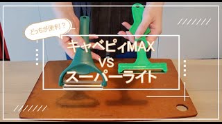 どっちが便利？「キャベピィMAX」 VS「スーパーライト」 [upl. by Ahsito365]