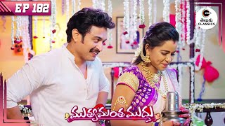 Tirupati amp Lakkamamba’s nuptial night  Muthyamantha Muddu  Full Episode 182  Zee Telugu Classics [upl. by Michael]