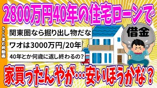 【2chまとめ】2800万円40年の住宅ローンで家買ったんやが…安いほうかな？【ゆっくり】 [upl. by Rainger]