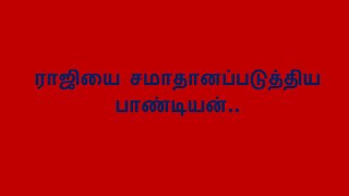 பாண்டியனை புகழ்ந்து தள்ளும் மீனா ராஜி [upl. by Doty]