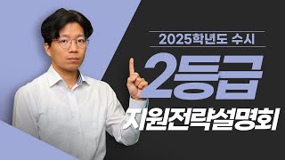 🔶2등급🔶 2025학년도 수시 지원전략설명회🎯 [upl. by Tranquada]