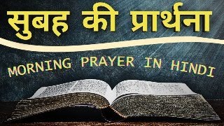 Subah ki prathana  Roj ki roti  Morning prayer in hindi  250 [upl. by Cassady351]