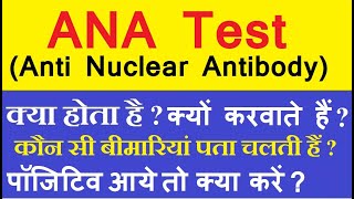 ANA टेस्ट क्या होता है  ANA टेस्ट क्यों करवाते हैं  Anti Nuclear Antibody test in hindi [upl. by Fredrick220]