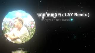 បណ្តូលពេជ្រ 2024  LAY Remix   Meezy24K amp Noly Record [upl. by Joaquin]