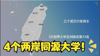 为什么北京、台湾都有一个清华大学呢？有哪些两岸同源的大学？ [upl. by Grissel36]