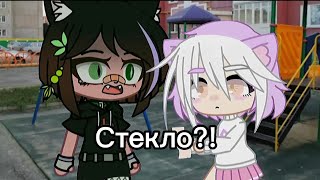 Ну что же ты молчишь не поднимая глаз Gacha Club [upl. by Michaeline]