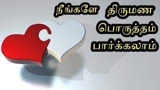 நீங்களே திருமண பொருத்தம் பார்க்கலாம்  How to see Jathaka Porutham for Marriage in Tamil [upl. by Enitsenrae17]