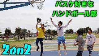 【沖縄】日本一インスタ映えするコートでハンドボール部の視聴者と楽しくバスケ！【2on2】 [upl. by Hnil]