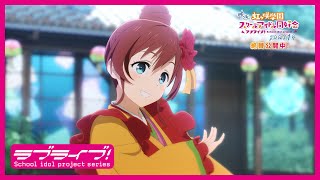 映画『ラブライブ！虹ヶ咲学園スクールアイドル同好会 完結編 第1章』ディレクターズカットPV [upl. by Ludwig]