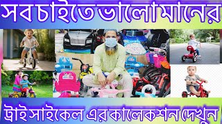 সবচাইতে বালো মানের ট্রাই সাইকেল এর কালেকশন দেখুন🔰baby tricycle price in Bangladesh 2024✅ [upl. by Arlana]