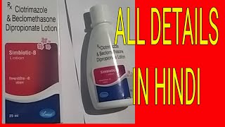 Simbiotic B lotion review in Hindi  All details clotrimazole  Beclomethsone lotion [upl. by Kaylil]