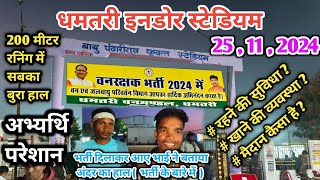 CG वन रक्षक भर्ती 2024 ‼️ धमतरी ‼️ बाबू पठारीराव क्रीदत्त स्टेडियम आमातालाब धमतरी foestguar2024 [upl. by Olecram328]