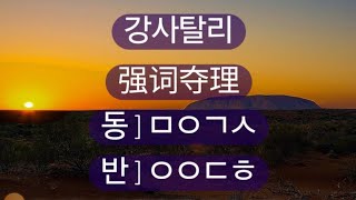 강사탈리強詞奪理强词夺理 고사성어 사자성어 成语지식을 넓혀 가세요 삶의 지혜가 쌓여 갑니다 아래에 간단한 게임으로 기억력향상을 위한 공짜 e영양제를 제공 [upl. by Asin211]