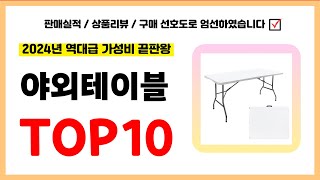 야외테이블 추천 실패없는 역대급 가성비 끝판왕 최신 인기제품TOP10 [upl. by Llednil]