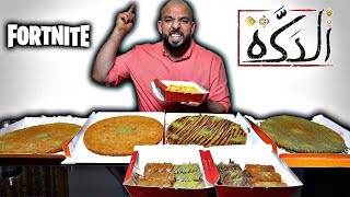 تحدي ٤ كيلو كنافة  لعبت فورتنايت لاول مره 🍰 Kunafa Challenge 4 Kilos [upl. by Giuditta909]